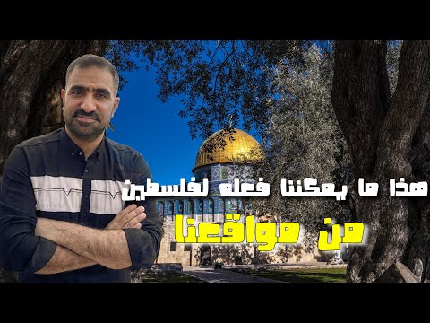 من موقعك يمكنك تقديم الكثير لـ فلسطين