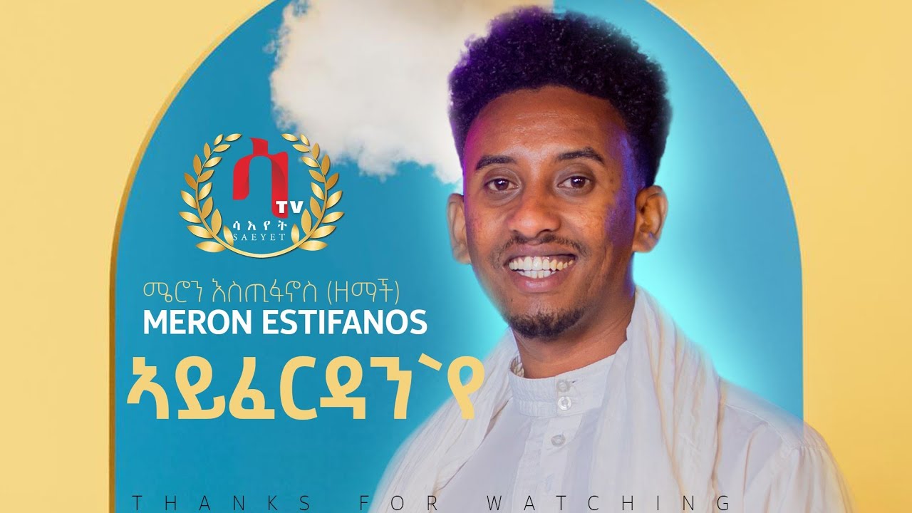 Meron Estifanos Zemach ayferdan    New Eritrean Tigrigna Music 2022 official video