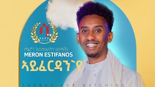 Meron Estifanos (Zemach) ayferdan |ኣይፈርዳን'የ - New Eritrean Tigrigna Music 2022( official video)