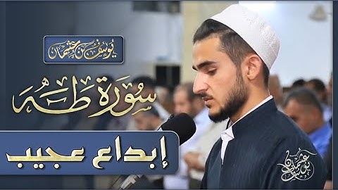 عشائية جميلة وهادئة من سورة طه بصوت القارئ : يوسف عثمان