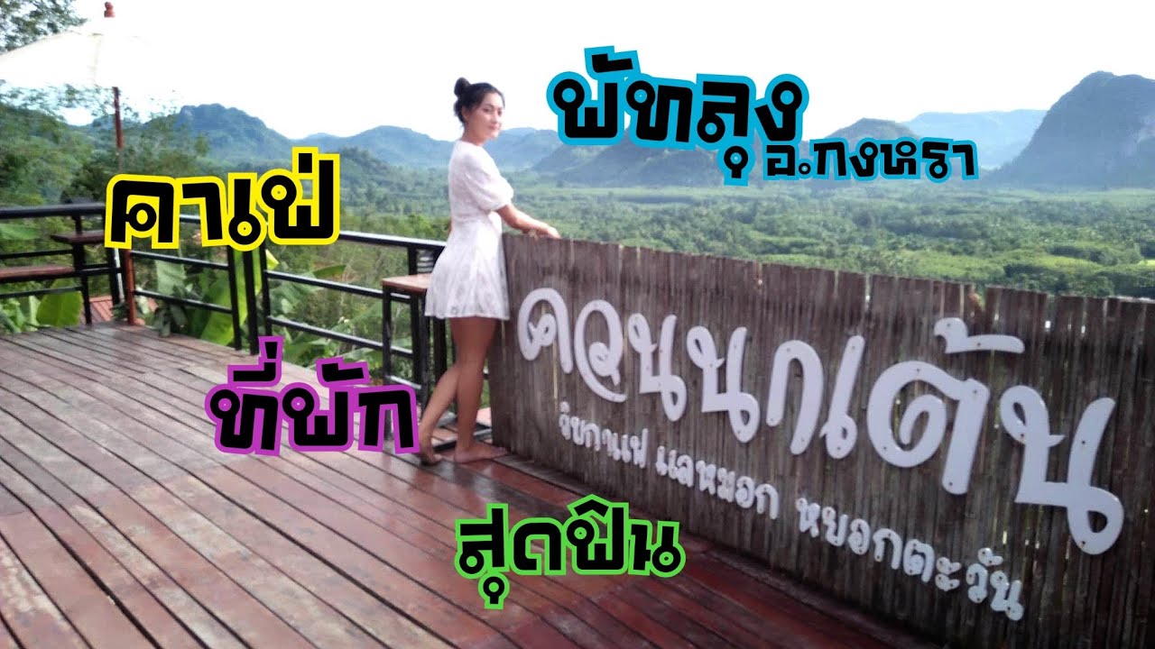 สถาน ที่ ท่องเที่ยว พัทลุง  New  ควนนกเต้น คาเฟ่ ที่พัก บรรยากาศ สุดฟิน  อ.กงหรา พัทลุง [ต้อซ่าบ้าเที่ยว