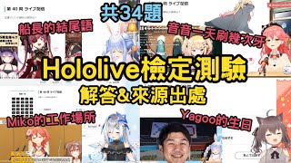 《Hololive測驗》之解答與出處來源(共34+1題)-你能答對多少題?【※暴雷注意】【兎田ぺこら/さくらみこ/夏色まつり/天音かなた/hololive合集系列】