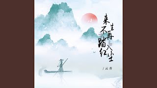 来生不再踏入红尘
