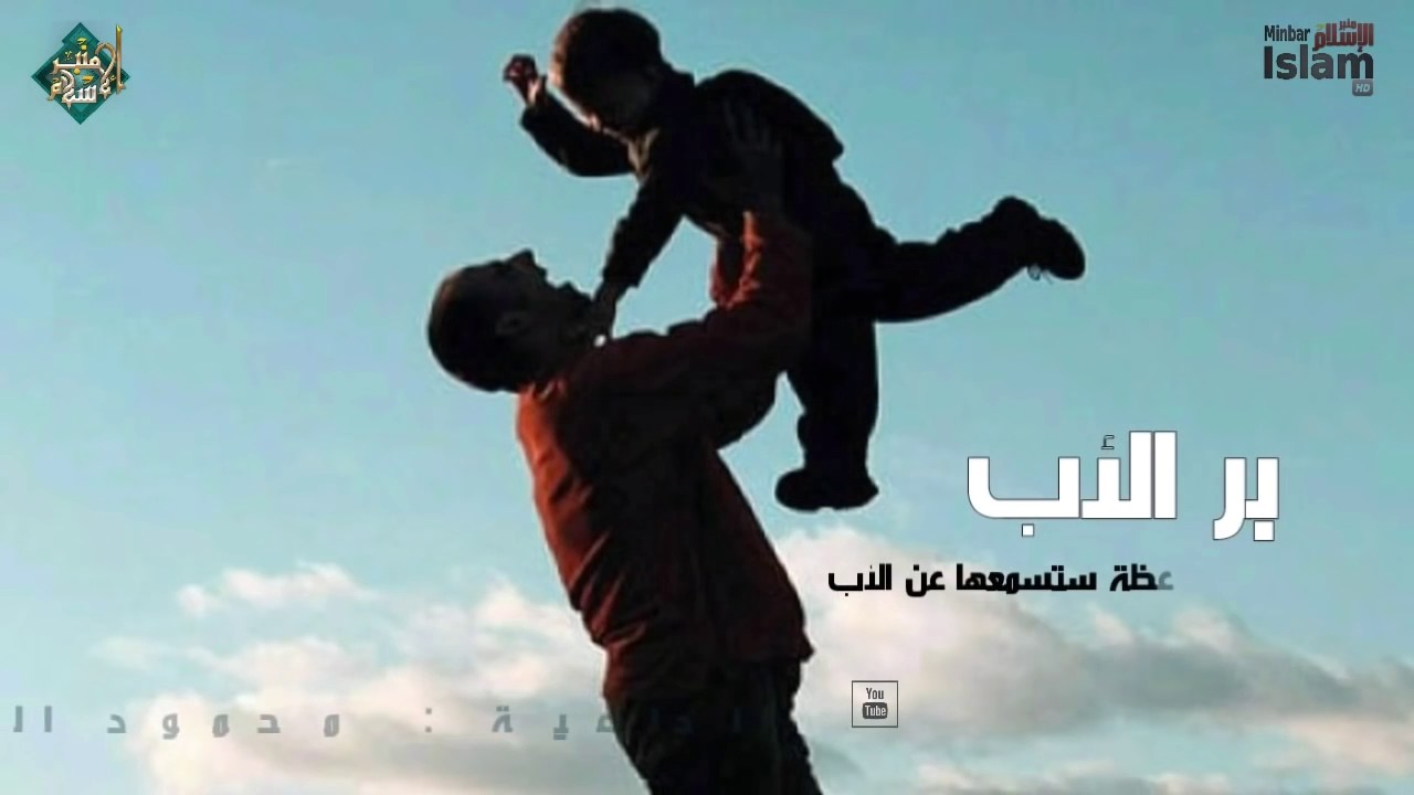 بر الأب أرواع موعظة ستسمعها عن الأب👍(شاريك) - YouTube