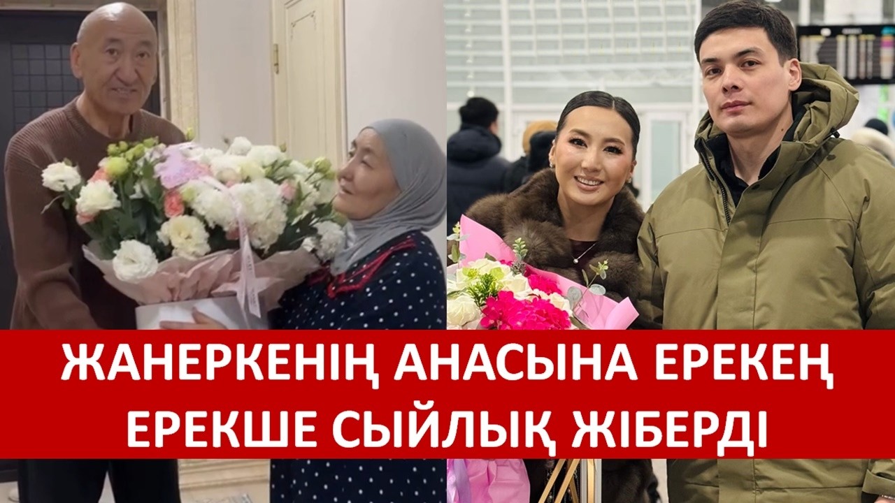 ЖАНЕРКЕНІҢ АНАСЫНА ЕРЕКЕҢ ЕРЕКШЕ СЫЙЛЫҚ ЖІБЕРДІ