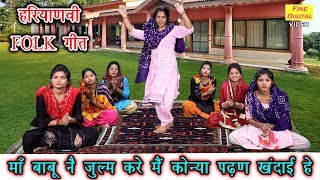 माँ बाबू नै जुल्म करे मै कोन्या पढ़ण खंदाई हे - Haryanvi Lok Geet | Folk Song 2020 (गायिका रेखा गर्ग)