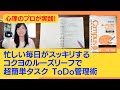 心理のプロが実践！忙しい毎日がスッキリするコクヨのルーズリーフで超簡単タスクToDo管理術
