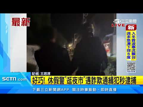 好巧！休假警「逛夜市」遇詐欺通緝犯秒逮捕｜三立新聞台