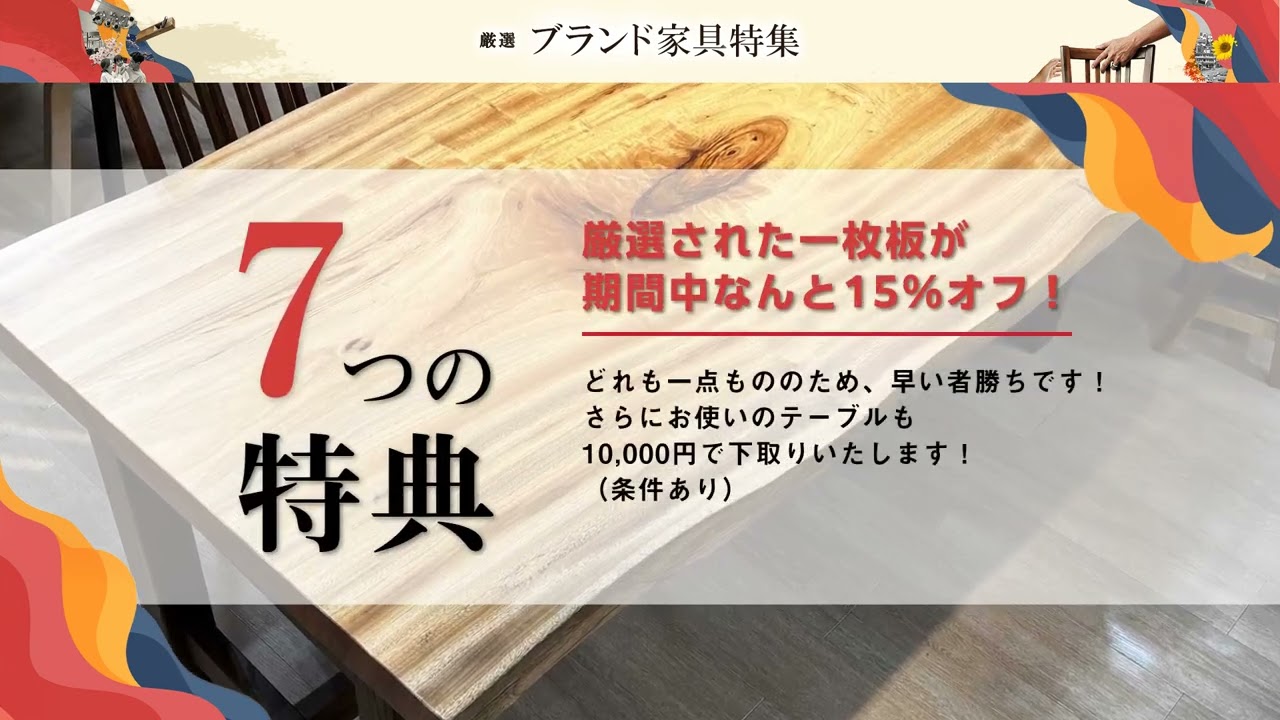 葉山家具 15周年感謝祭｜神奈川県のアウトレット家具(インテリア)の 