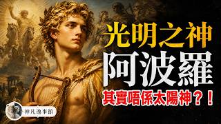 Download lagu 希臘神─阿波羅:由私生子變成「頂流男神」?千萬唔好得罪佢!陽光男孩背後,原來極度心狠手辣...