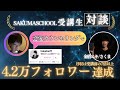 【勇者はかたん@恋愛アナリスト】SAKUMASCHOOL卒業生対談動画
