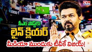మీడియా ముందుకు టీవీకే విజయ్! | Political Heat  In Tamil Nadu | Fight For CM Post | CVR Digital