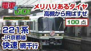 【電GO!プロ】221系 快速 網干行き
