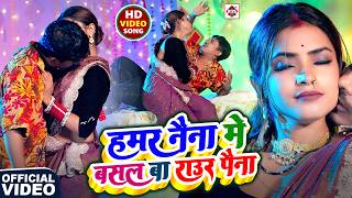 #Video | #हमर नैना में बसल बा राउर पैना | #Raju Ravindra | #Naina Me Basal Ba Paina | Bhojpuri Gana