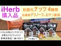 iHerb購入品#48 新発売の低糖質ナッツグラノーラ＆サハレ越え？抗酸化ミックスナッツを試食！4種類からどれ選ぶ？