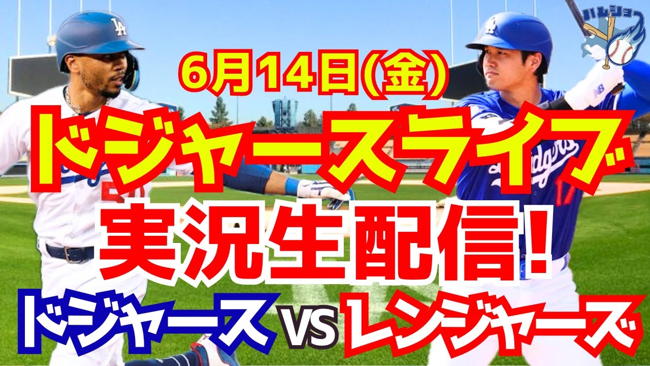 レンジャーズ 対 ドジャース