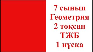 картинка: 7 сынып Геометрия 2 тоқсан ТЖБ 1 нұсқа