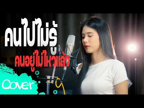 คนไปไม่รู้ คนอยู่ไม่ไหวแล้ว (ผู้หญิง) - ฟลุ๊ค สิริมาส 【 Cover Version 】 ORIGINAL : โชเล่ย์ ชคัทพล