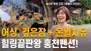 자고 가면 건강해지는 펜션이 있다고?! 모든 것이 자연인 힐링펜션 '흙이랑별' ㅣ어싱ㅣ맨발걷기ㅣ찜질ㅣ왕쑥뜸ㅣ힐링ㅣ펜션ㅣ강원도ㅣ홍천 | 들꽃잠 | 12:55