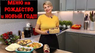 МЕНЮ на Рождество и Новый год! РОЖДЕСТВЕНСКИЙ УЖИН!