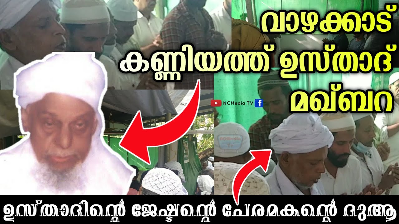 കണ്ണിയത്ത് ഉസ്താദ് മഖ്‌ബറ വാഴക്കാട് | Kanniyath Usthad Maqam Vazhakkad