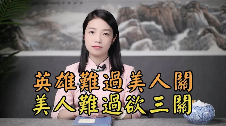 俗話說「英雄難過美人關」，美人難過什麽關？下半句說出了女性的弱點 - 天天要聞