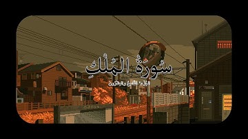 سورة الملك | استمع بقلبك تلاوة تقربك من ربك