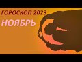 Козерог Гороскоп на Ноябрь 2023