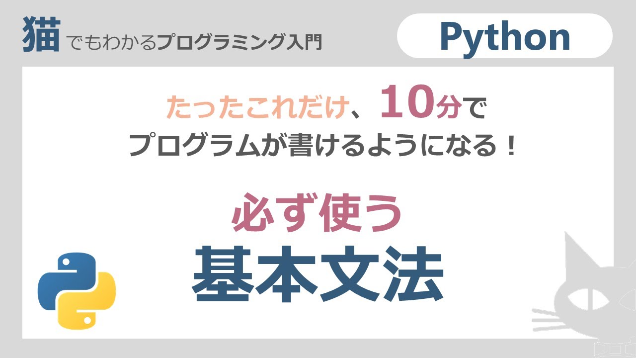 【Python】(if,for,配列)基本文法必ず使う!たったこれだけで、10分でプログラムが書けるようになる!