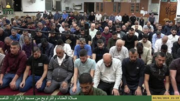 صلاة العشاء والتراويح من مسجد الأبرار - الناصرة ليلة 26 رمضان مع القارئ الشيخ خليل محاجنه