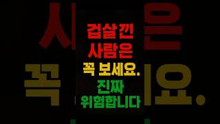 겁 살 낀사람은 꼭 보세요#사주풀이#명리학#음양오행#운세 #풍수 #명언 #유튜브#shorts #좋은글 #겁살…