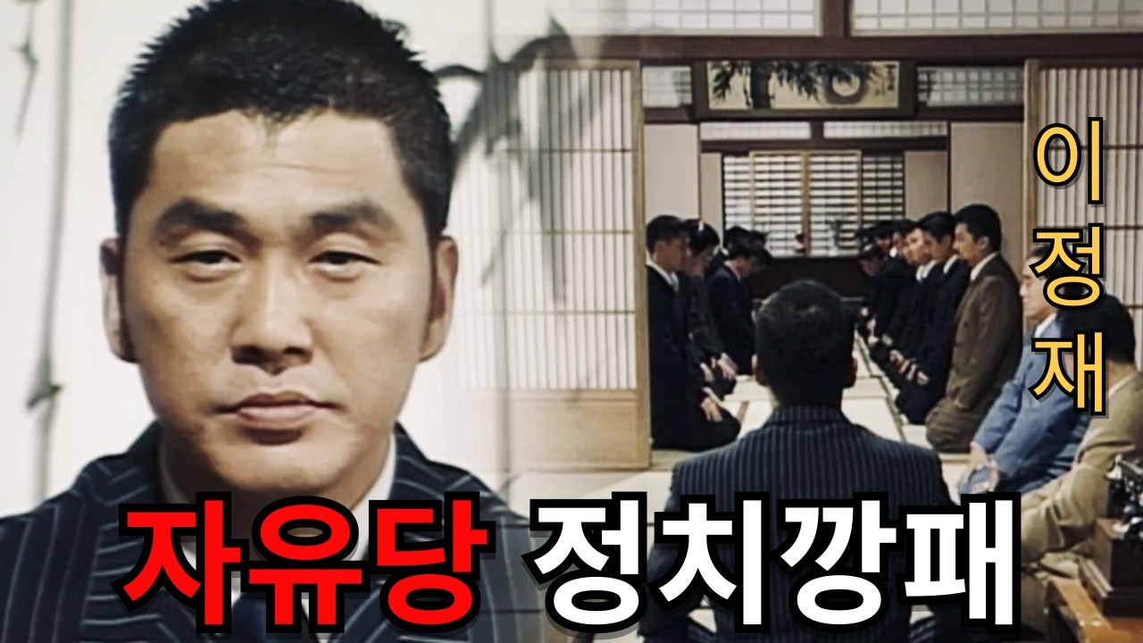 정치깡패 이정재(야인시대) - YouTube