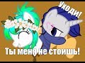 Пони клип Ты меня не стоишь