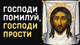 Господи помилуй, Господи прости! | Православная песня Покаянная молитва с текстом
