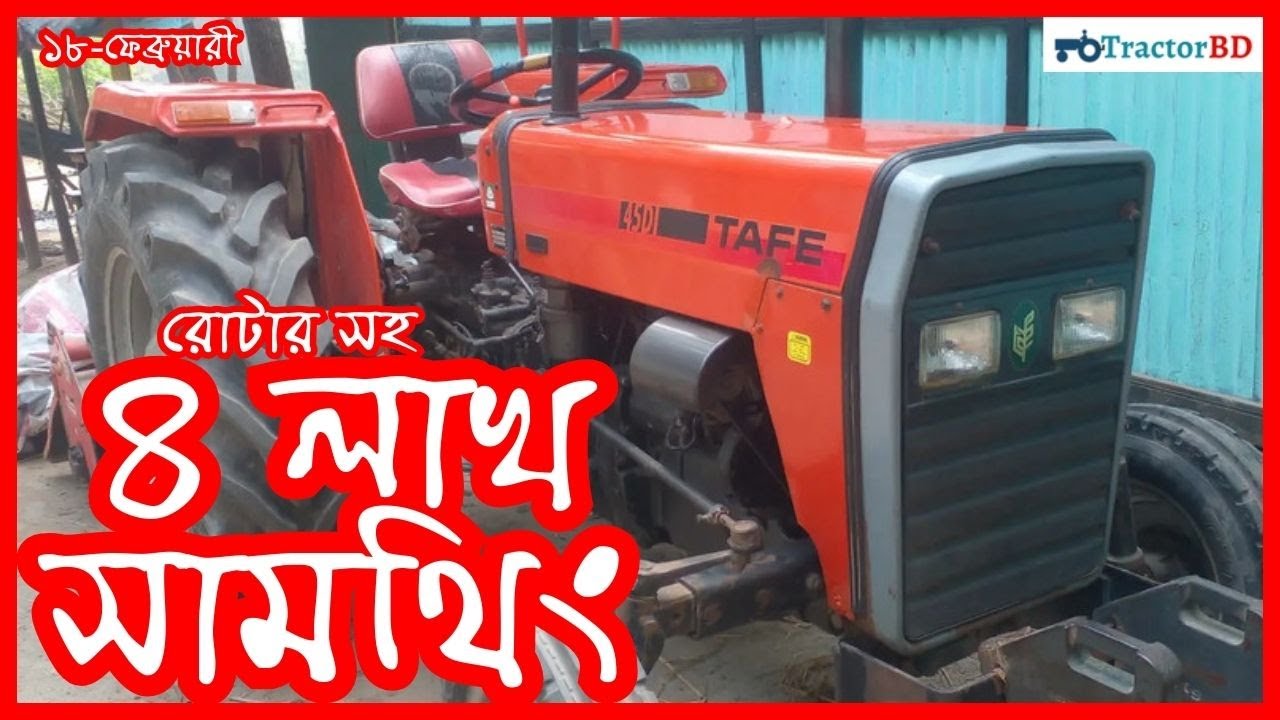 ট্যাফ ৪৫ ট্রাক্টর ফ্রেশ কন্ডিশন ট্রাক্টর বিক্রি হবে Tafe 45 DI