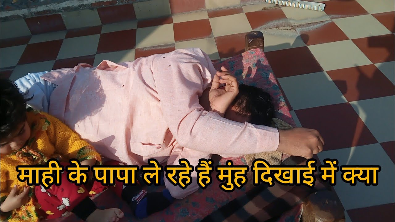 माही के पापा ले रहे हैं मुंह दिखाई 👏👏 माही शर्मा वोल्ग 