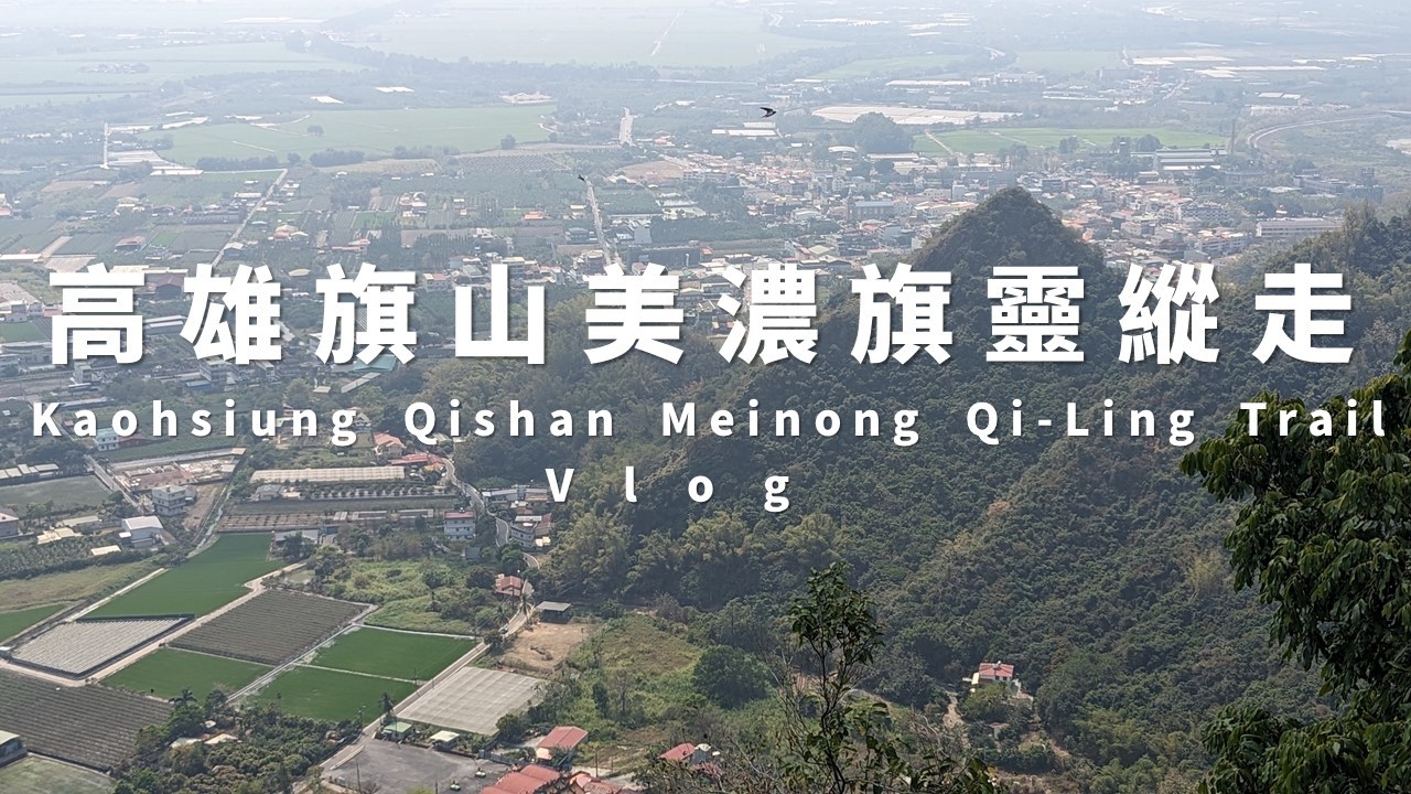 高雄美濃旗山旗靈縱走｜旗尾山｜靈山｜小百岳  (Kaohsiung Qishan Meinong Vlog)