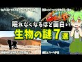 【総集編】眠れなくなるほど面白い生物の謎７選【ずんだもん解説】