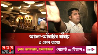 সিসা লাউঞ্জে কেন পর্দাঘেরা গোপন ঘর-বিছানা? | Banani Restaurants | Illegal Activities | Somoy TV