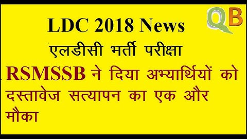 LDC 2018 | RSMSSB gives candidates more chance of Document verification | LDC 2018 DV |