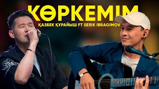 Қазбек Құрайыш ft Serik Ibragimov - Көркемім (Live version) | Like-ты Ән