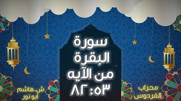 محراب الفردوس | ما تيسر من سورة البقرة | بصوت الشيخ هاشم أبو نور 🤍✨