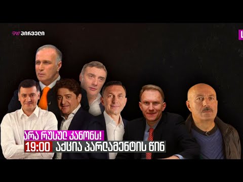 იდენტიფიცირებულია ოლიგაქრის კარის ბიზნესმენთა ჯგუფი, ვინც რუსულ კანონს მხარს უჭერს