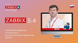 Zabbix 5.4. с Алексеем Владышевым