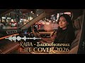 КАПА БЛИЖНЕВОСТОЧНАЯ Deep House Remix 2026 Магнетический вайб который не отпускает 