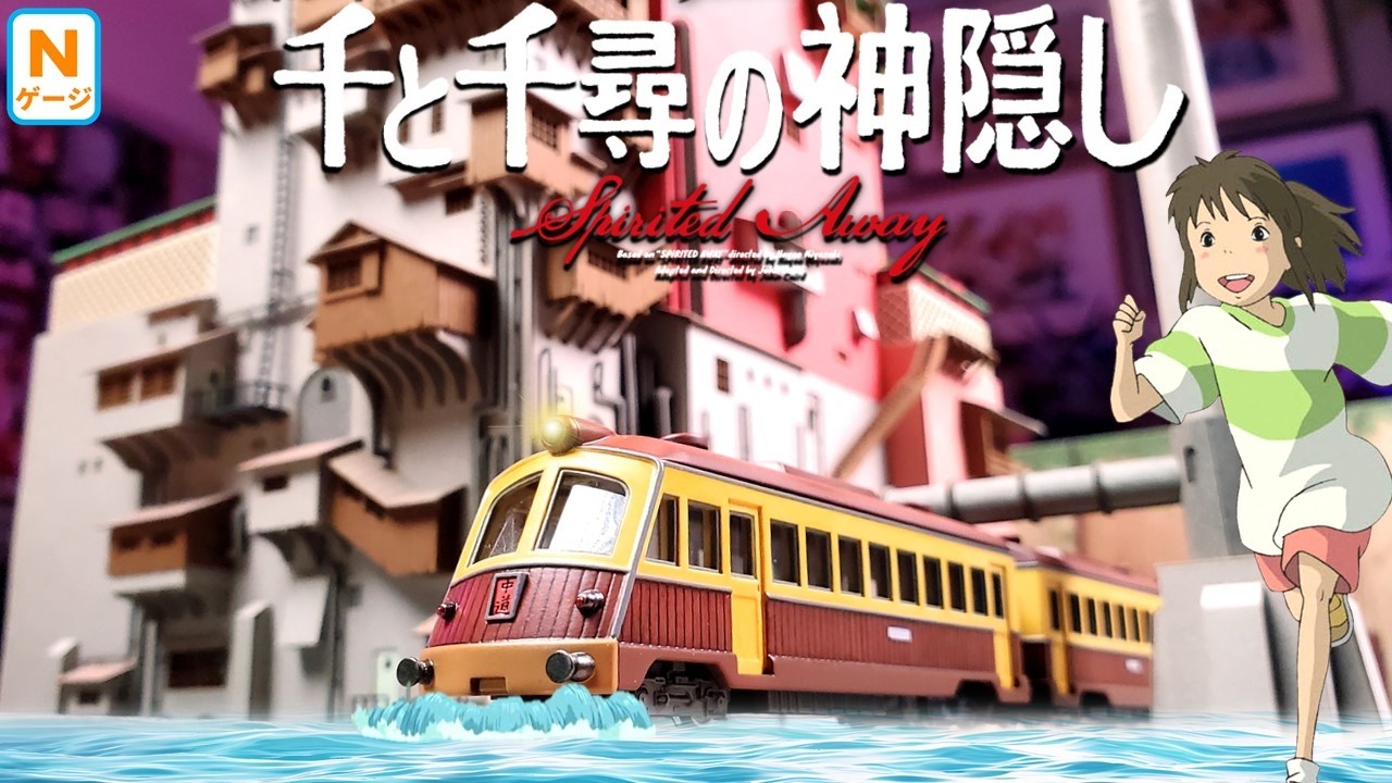 Spirited Away: N-scale Kaibara Electric Railway ( The Sea Railway