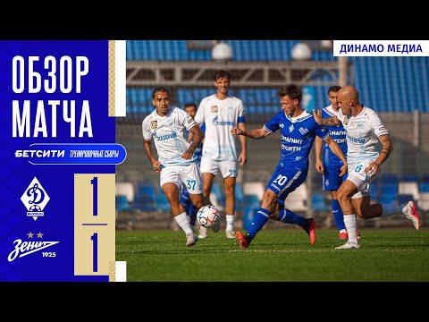 Обзор матча «Динамо» — «Зенит». БЕТСИТИ тренировочные сборы — football highlights
