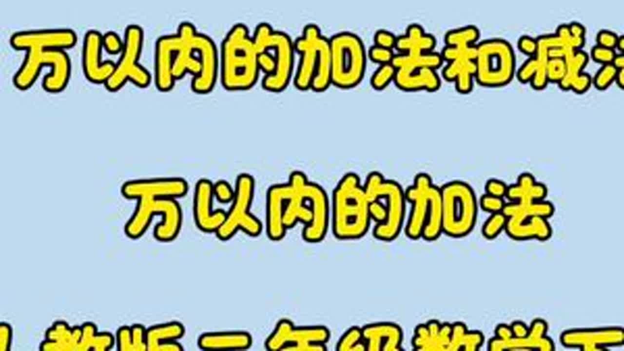二年级数学下册《万以内数的加减法》《加法》 人教版二年级数学下册《万以内数的加减法》《万以内数的加法》#人教版#新版#二年级数学下册 #小学数学