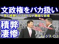 韓国紙が文政権をＡｈｏｏｏ～扱い「一度も経験したことがない無能な政権だ」過去しか追わない与党に愛想をつかした韓国人！