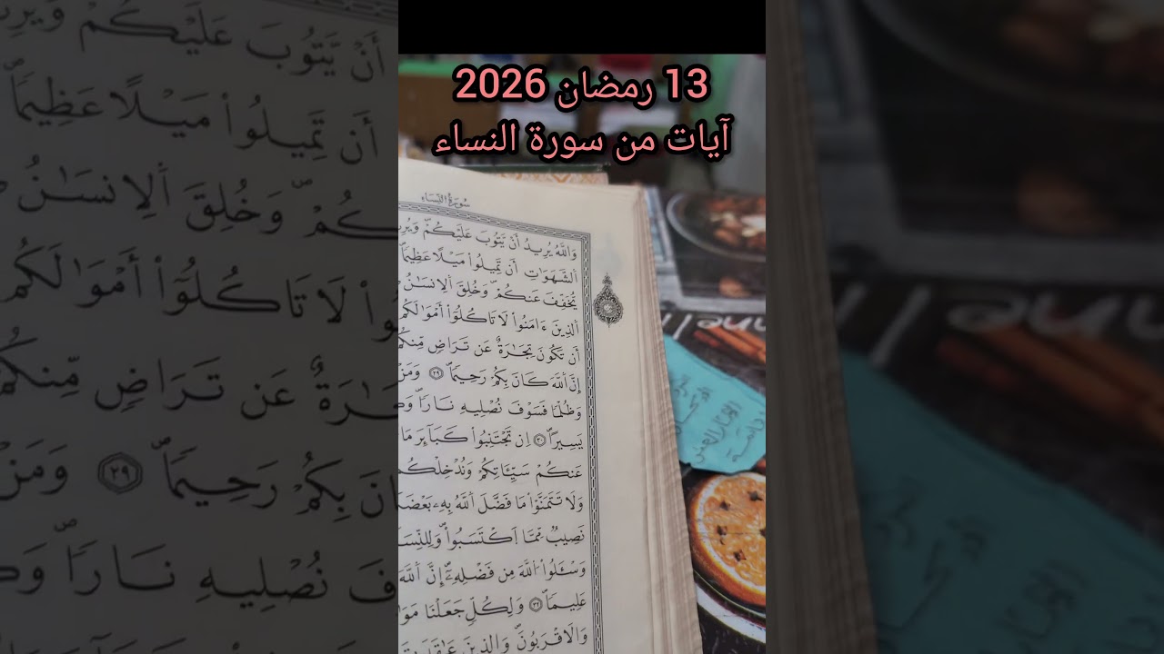 13 رمضان 2026 آيات من سورة النساء